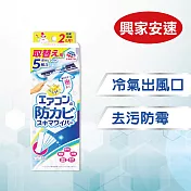 【興家安速】冷氣出風口防黴清潔棒補充包(一盒五入)