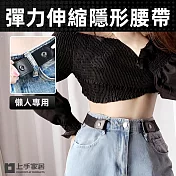 【上手家居】時尚隱形懶人腰帶(腰封/女皮帶/隱形腰帶/隱形皮帶/彈力腰帶/伸縮皮帶/鬆緊腰帶) 黑色
