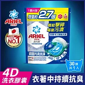 ARIEL 4D抗菌洗衣膠囊30顆袋裝 (抗菌去漬)