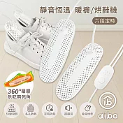 aibo 靜音恆溫 六段定時 暖襪/烘鞋機(線控開關)