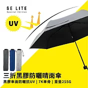 【SE Lite】抗UV三折黑膠防曬晴雨傘 淺灰