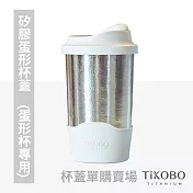 【鈦工坊TiKOBO】矽膠蛋形杯蓋(純鈦雙層真空蛋形杯專用) 山岩灰