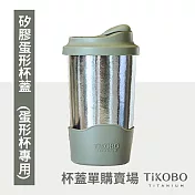 【鈦工坊TiKOBO】矽膠蛋形杯蓋(純鈦雙層真空蛋形杯專用) 焙茶綠