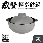 【Quasi】藏贊輕享砂鍋8號3-4人份(24cm/2.4L) 灰