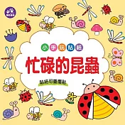 樂彩森林 小手玩貼紙_ 忙碌的昆蟲