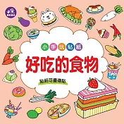樂彩森林 小手玩貼紙_ 好吃的食物