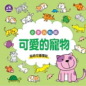 樂彩森林 小手玩貼紙_ 可愛的寵物