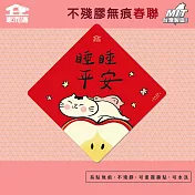 【家而適】不殘膠無痕春聯 多肉蓮霧 限量聯名 14公分超大張 2025蛇年春聯 全系列共6款  睡睡平安