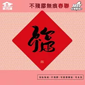 【家而適】蛇年手寫不殘膠無痕春聯 妖怪書齋 14公分超大張 2025蛇年春聯 全系列共6款  福