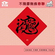 【家而適】蛇年手寫不殘膠無痕春聯 妖怪書齋 14公分超大張 2025蛇年春聯 全系列共6款  招財進寶