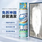 【日本World Life】紗窗清潔慕斯350ml 紗窗泡沫去污