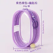 【素包包】行動電源數據線收納遛娃展示PVC多色透明(6.5x10.5x4)93842020 紫色x小