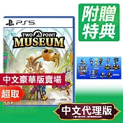 PS5《雙點博物館》中文豪華版 ⚘ SONY Playstation ⚘ 台灣代理版