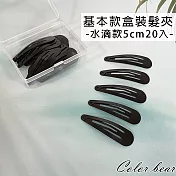 【卡樂熊】基本款系列，盒裝髮夾- 水滴款5cm20入