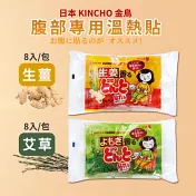 【KINCHO金鳥】腹部專用溫熱貼 (8入)  -艾草