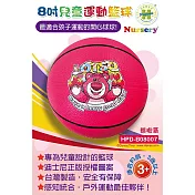 兒童運動8吋籃球 (熊抱哥)