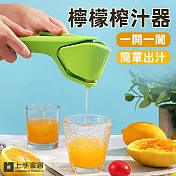 【上手家居】2色組 檸檬榨汁器(手動榨汁器/手動榨汁機/榨汁機) 2色組