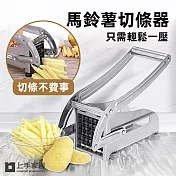 【上手家居】馬鈴薯切條器(切丁器/薯條機/切片器) 不鏽鋼