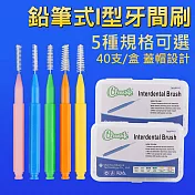 牙間刷 刷毛牙縫刷 牙套清潔 I型藍1.0-1.2mm 2盒(80支)