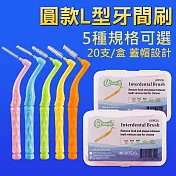 牙間刷 刷毛牙縫刷 牙套清潔 L型 綠0.8mm 2盒(40支)