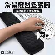 【上手家居】鍵盤墊護腕(手腕墊/護腕滑鼠墊/滑鼠墊/鍵盤墊/鍵盤手托/滑鼠護腕/鍵盤托/鍵盤護腕) 黑色44cm