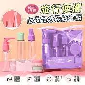 【EZlife】旅行便攜化妝品分裝瓶7件組 紫色