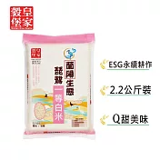 【皇家穀堡】蘭陽生態琵鷺一等白米2.2kg