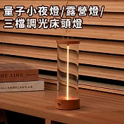【好拾選物】量子小夜燈/露營燈/三檔調光床頭燈/氣氛燈/呼吸燈-木座