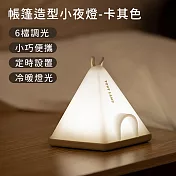 【好拾選物】帳篷造型小夜燈/吊掛手提露營燈/六檔調光定時床頭燈/氣氛燈 -卡其色