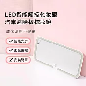 【好拾選物】LED智能觸控化妝鏡/汽車遮陽板梳妝鏡(三色光)-白色