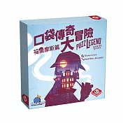 【栢龍玩具】口袋傳奇大冒險/ 福爾摩斯篇