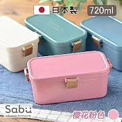【SABU HIROMORI】日本製 SANSSOUCI復古文青雙層鎖扣可微波便當盒 720ml 可洗碗機 櫻花粉色