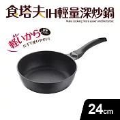 【Quasi】食塔夫輕量深型單柄炒鍋24cm(適用IH電磁爐)
