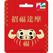 招福達摩悠遊卡【受託代銷】