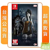 NS 任天堂 Switch 零 ~濡鴉之巫女~ 中文版 台灣公司貨