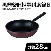 【Quasi】黑鼎釜輕量不沾耐磨炒鍋28cm(適用IH電磁爐)