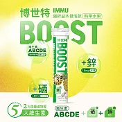 【BOOST博世特】IMMU加鋅益木發泡飲20錠-熱帶水果