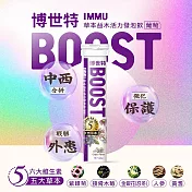 【BOOST博世特】IMMU草本益木活力發泡飲18錠-葡萄