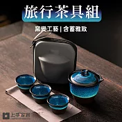 【上手家居】旅行茶具組(茶具/泡茶組/旅行茶具/茶壺組/快客杯) 漸變藍
