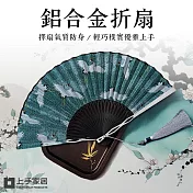 【上手家居】鋁合金摺扇(扇子/鐵扇/古風扇/合金扇/手扇/金屬摺扇/古風摺扇/防身武器) 清鶴