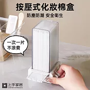 【上手家居】按壓式化妝棉盒(化妝收納/按壓收納盒/化妝盒/化妝收納盒/化妝棉) 白色