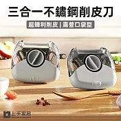 【上手家居】三合一不鏽鋼削皮刀(刨刀/去皮器/削皮器/刨絲刀) 灰色