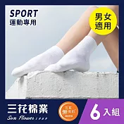 【SunFlower三花】無痕肌素面1/2男女運動襪(6雙組) 白