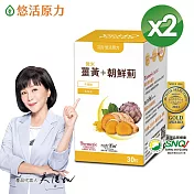 【悠活原力】悠活薑黃朝鮮薊植物膠囊(30粒/盒) x2盒