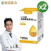 【悠活原力】悠活深海黃金魚油軟膠囊(60粒/瓶) x2盒