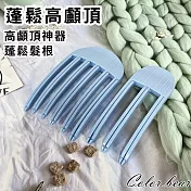 【卡樂熊】韓系髮根蓬鬆夾高顱頂神器風速梳兩入組(四色)- 天藍色
