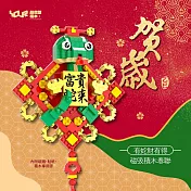 YouRblock微型積木  賀歲積木磁吸春聯 福蛇來送喜