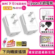 【2入】Tyson太順電業 平貼式安全轉接插頭? 下向-下配線
