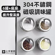 【上手家居】304不鏽鋼磁吸調味罐-6件套組(胡椒罐/調料罐/鹽巴罐/鹽罐/調味料收納/胡椒粉罐) 不鏽鋼6件組+收納底座