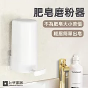 【上手家居】肥皂磨粉器(給皂機/肥皂架/香皂盒/給皂器/香皂架/給皂機壁掛) 白色